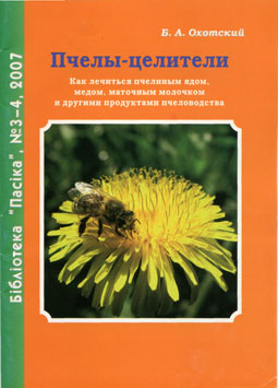  Книга Б.А. Охотский Пчелы-целители